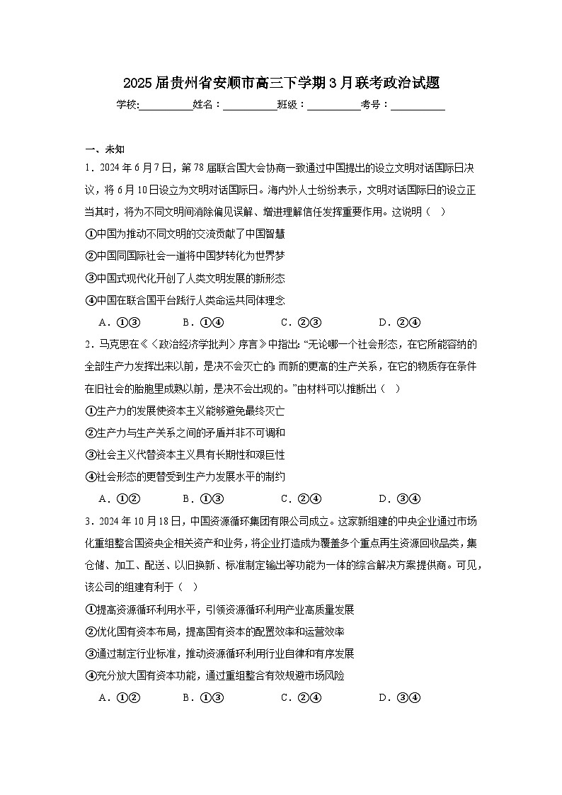 2025届贵州省安顺市高三下学期3月联考政治试题第1页