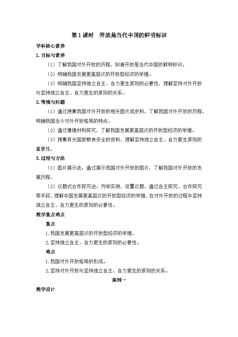 人教统编版高中政治选择性必修1 3-7《开放是当代中国的鲜明标识》教学设计第1页