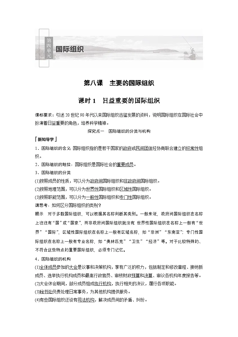 人教统编版高中政治选择性必修1 4-8《日益重要的国际组织》学案第1页