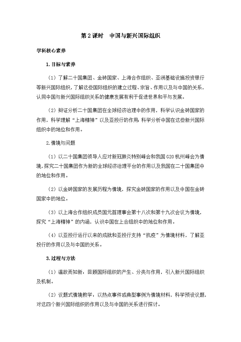 人教統(tǒng)編版高中政治選擇性必修1 4-9《中國與新興國際組織》教學(xué)設(shè)計第1頁