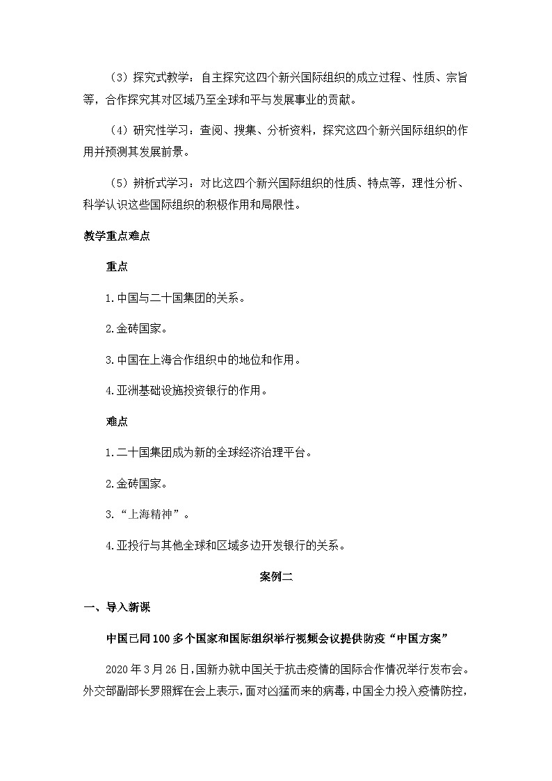 人教統(tǒng)編版高中政治選擇性必修1 4-9《中國與新興國際組織》教學(xué)設(shè)計第2頁