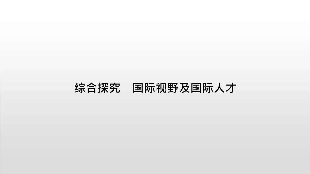 人教统编版高中政治选择性必修1 第四单元 综合探究_国际视野及国际人才复习课件第1页