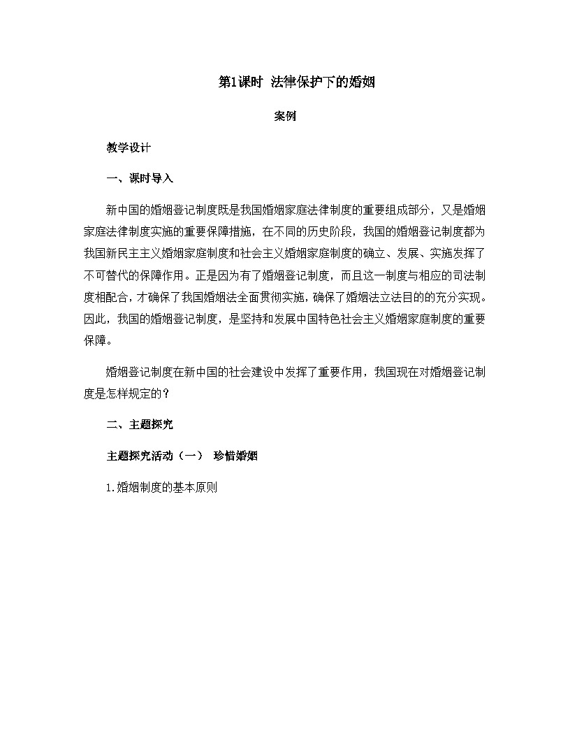 人教统编版高中政治选择性必修2 2-6 第1课时_法律保护下的婚姻 案例教学设计第1页