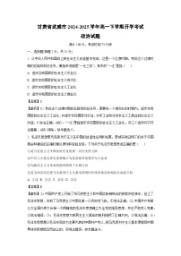 甘肅省武威市2024-2025學(xué)年高一下學(xué)期開學(xué)考試政治政治試卷（解析版）