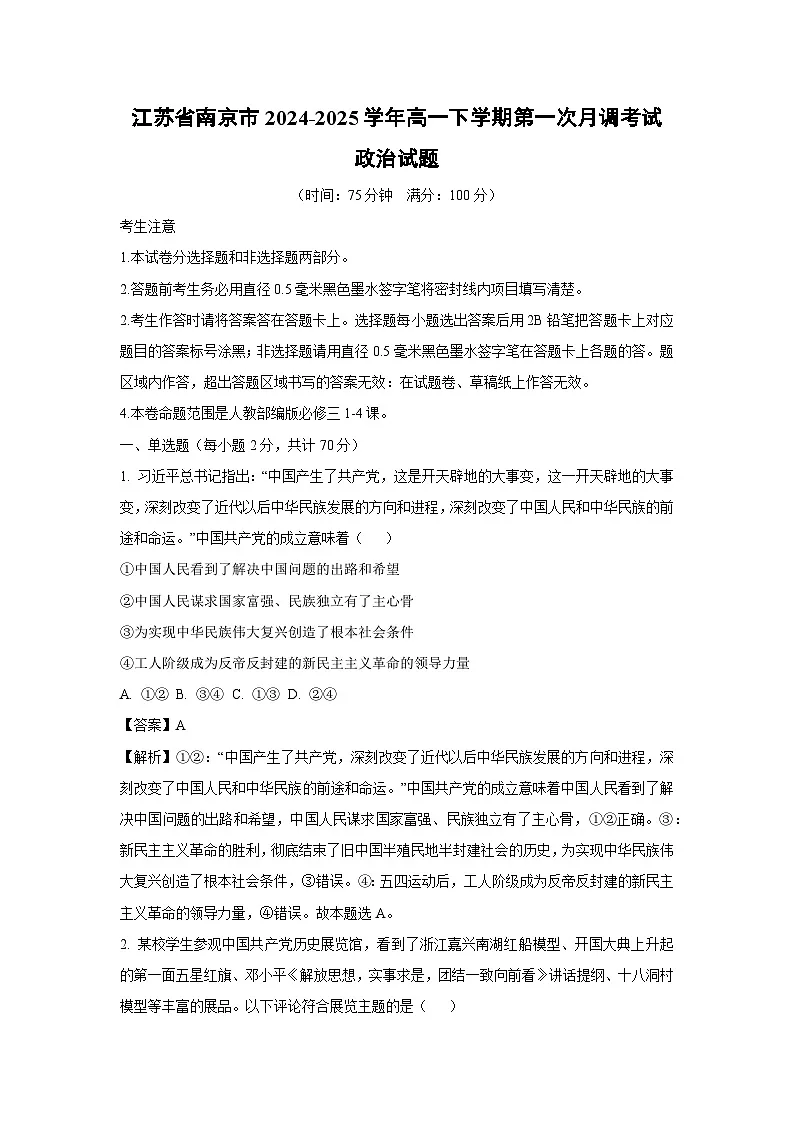 江苏省南京市2024-2025学年高一下学期第一次月调考试政治政治试卷(解析版)第1页
