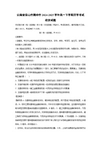 云南省保山市腾冲市2024-2025学年高一下学期开学考试政治政治试卷（解析版）