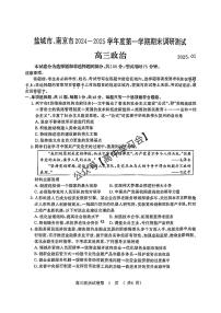 盐城市、南京市2024-2025学年高三第一学期期末调研测试政治卷
