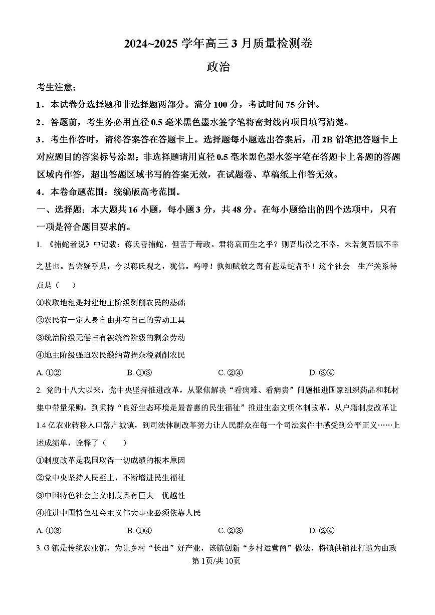 2025年江苏省高三下学期3月政治试题及答案第1页