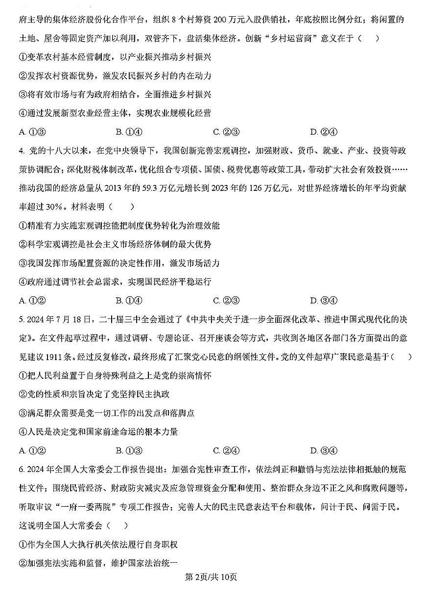 2025年江苏省高三下学期3月政治试题及答案第2页