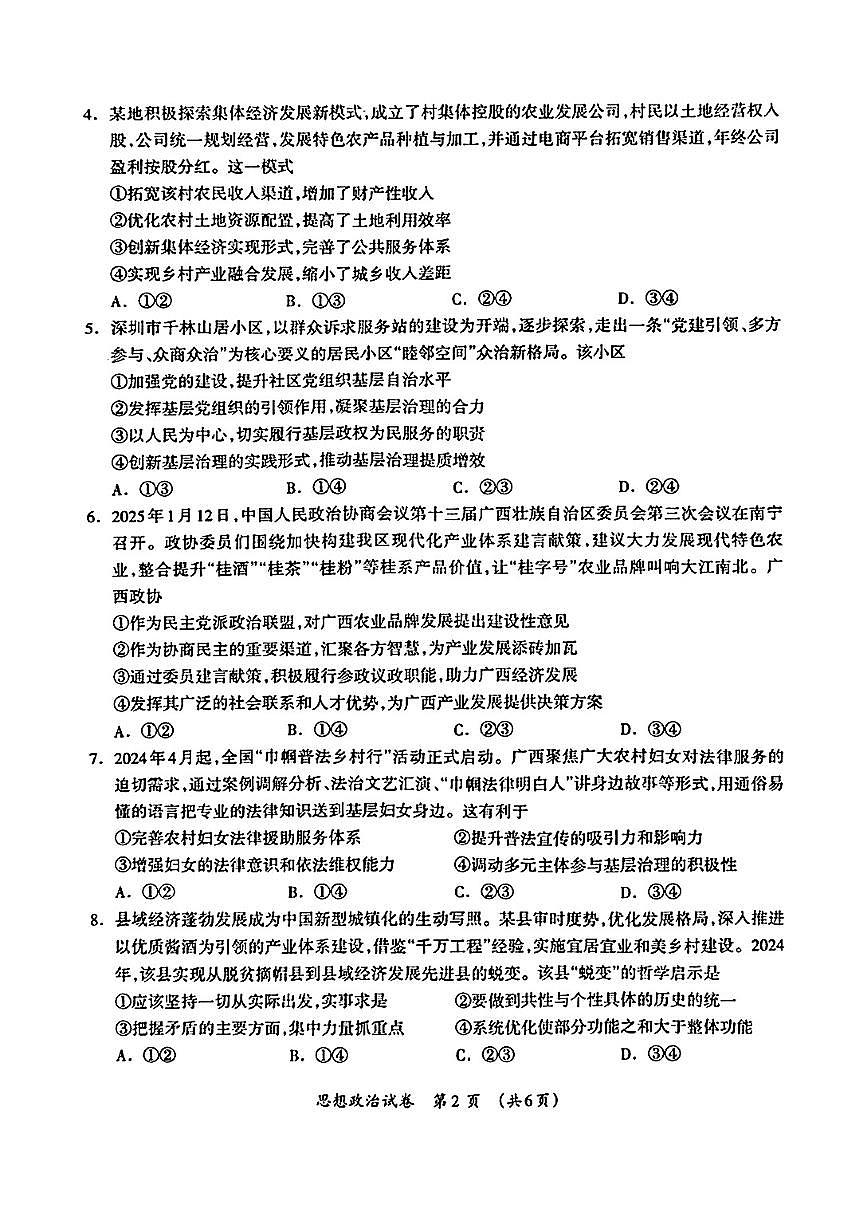 广西壮族自治区2025届高三下学期3月第二次高考适应性测试政治试题第2页