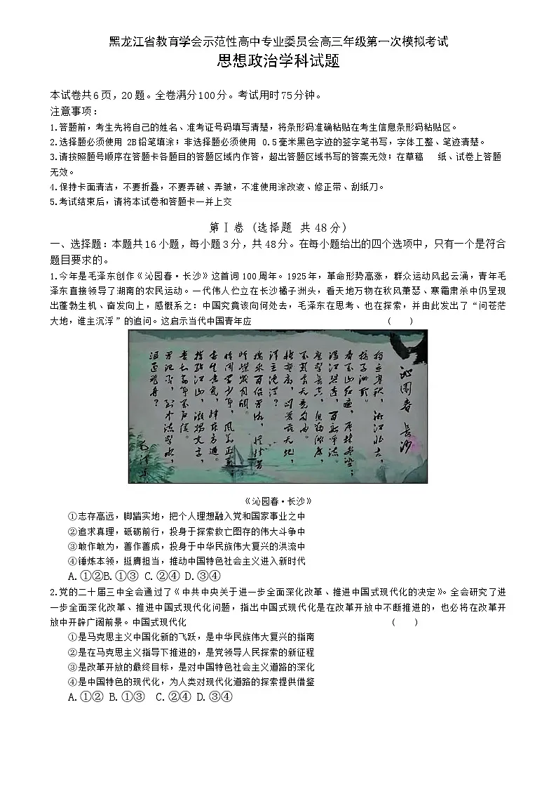 黑龙江省教育学会示范性高中专业委员会高三年级第一次模拟考试政治第1页