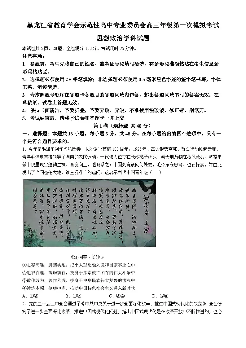 黑龙江省教育学会示范性高中专业委员会高三年级第一次模拟考试政治答案第1页