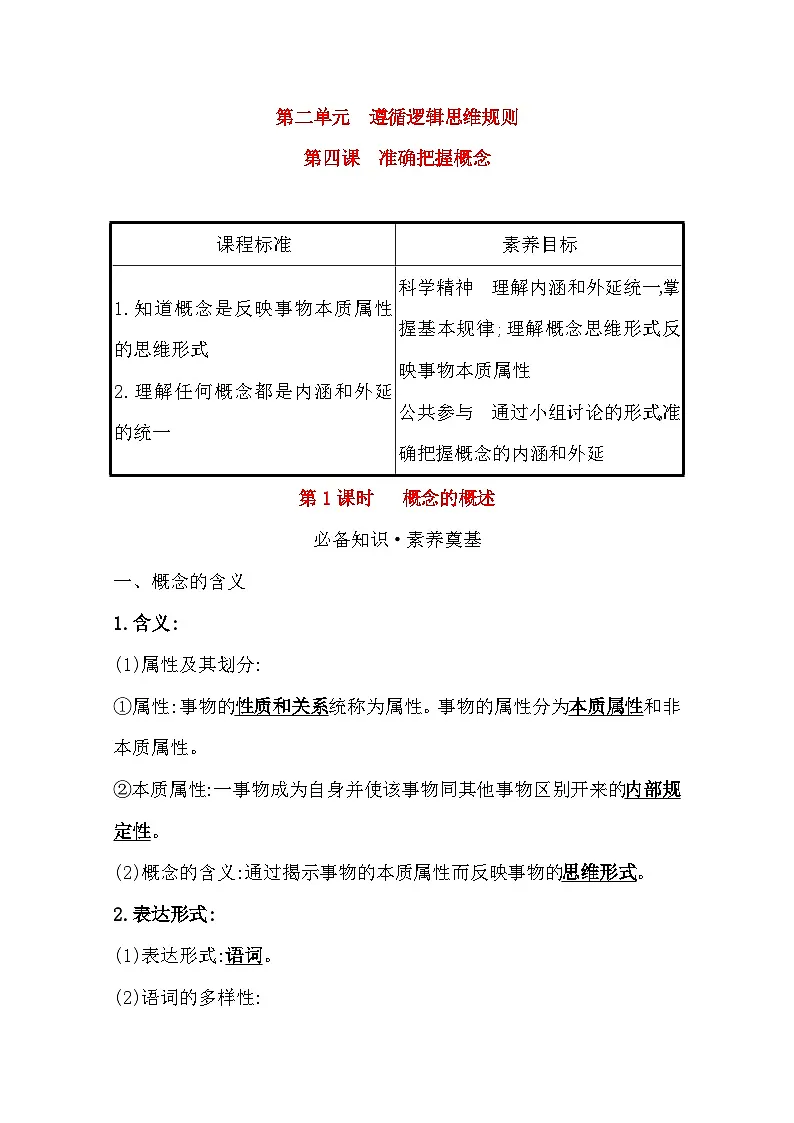 人教统编版高中政治选择性必修3 2-4《概念的概述》学案第1页