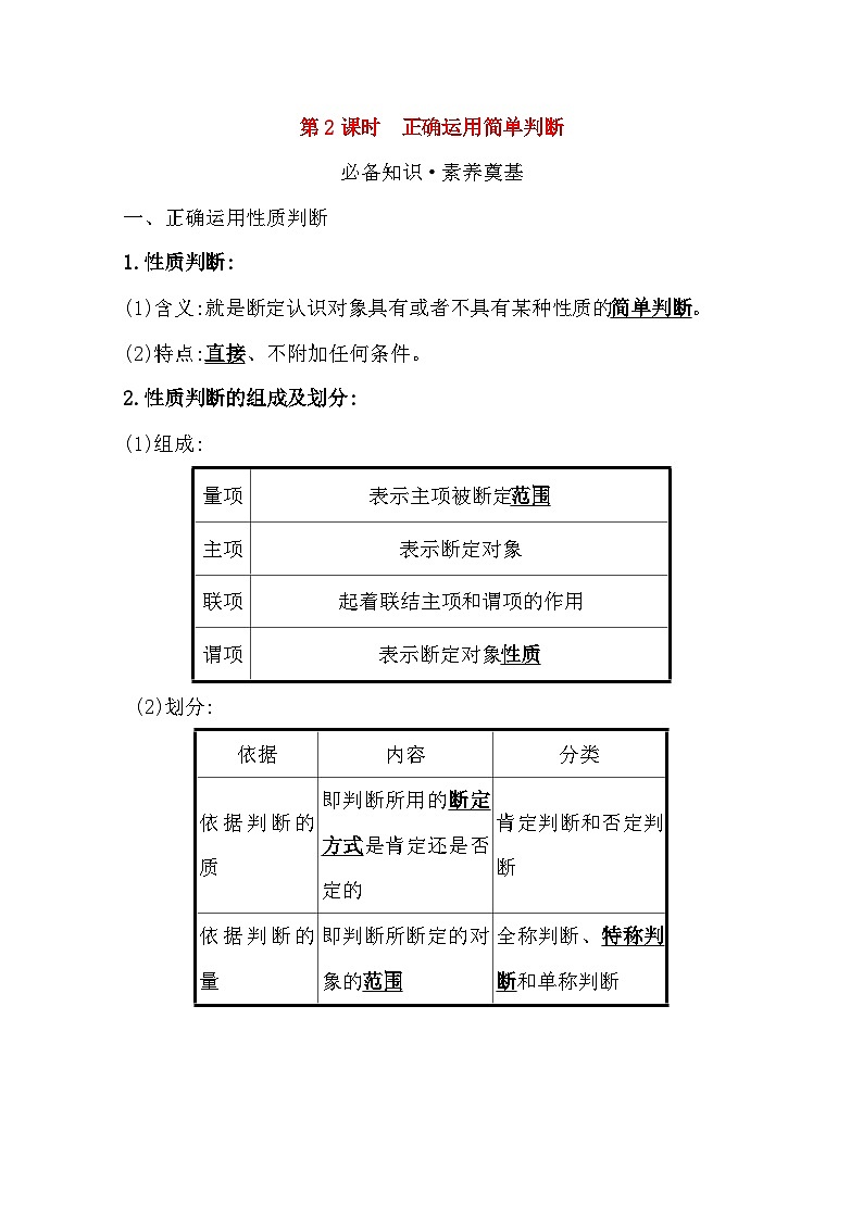 人教统编版高中政治选择性必修3 2-5《正确运用简单判断》学案第1页