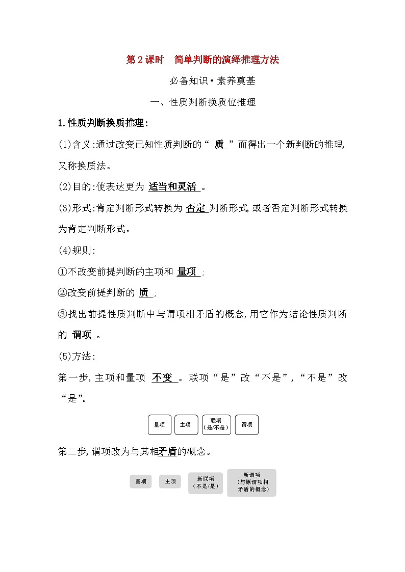 人教统编版高中政治选择性必修3 2-6《简单判断的演绎推理方法》复习学案第1页