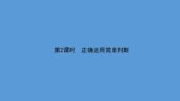 高中政治 (道德与法治)人教统编版选择性必修3 逻辑与思维正确运用简单判断课前预习课件ppt