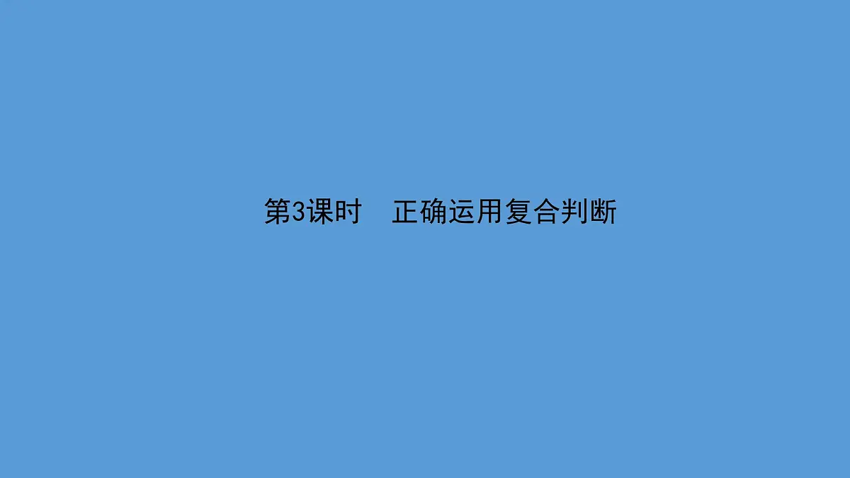 人教统编版高中政治选择性必修3 2-5《正确运用复合判断》课件第1页