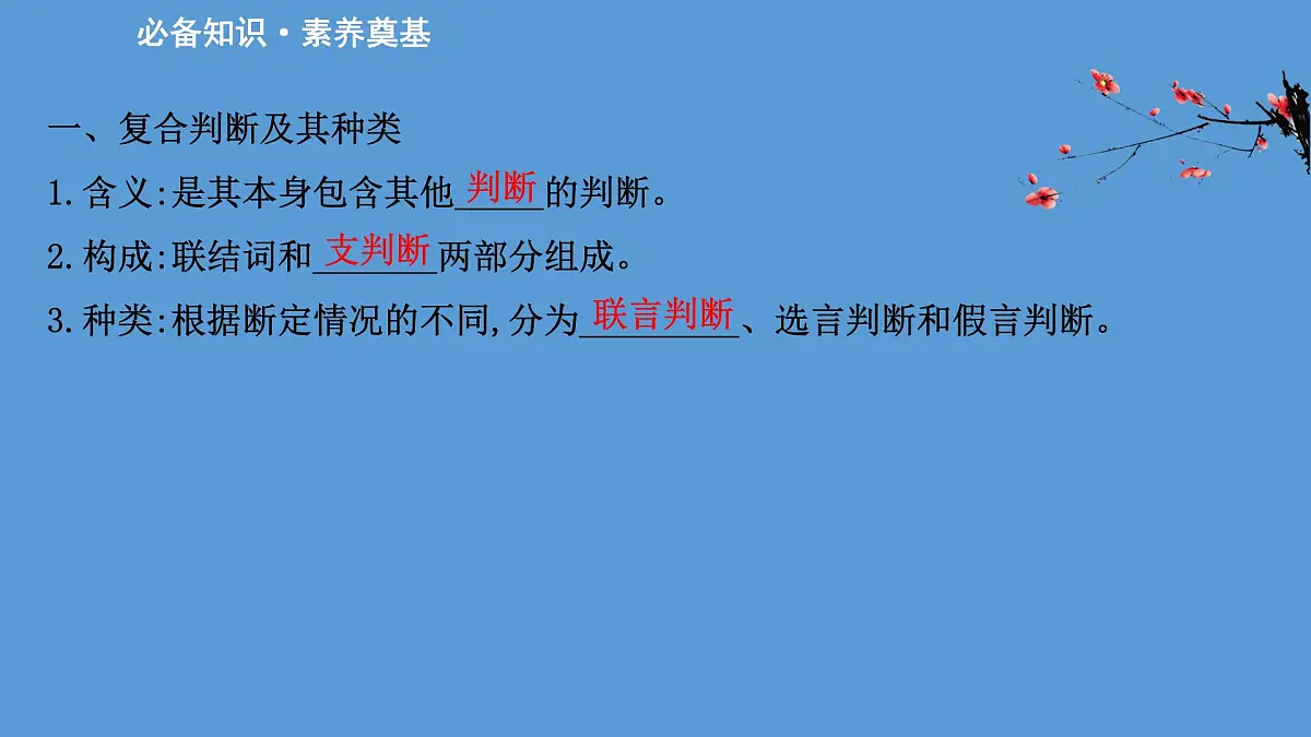 人教统编版高中政治选择性必修3 2-5《正确运用复合判断》课件第2页