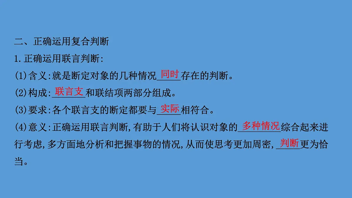 人教统编版高中政治选择性必修3 2-5《正确运用复合判断》课件第3页
