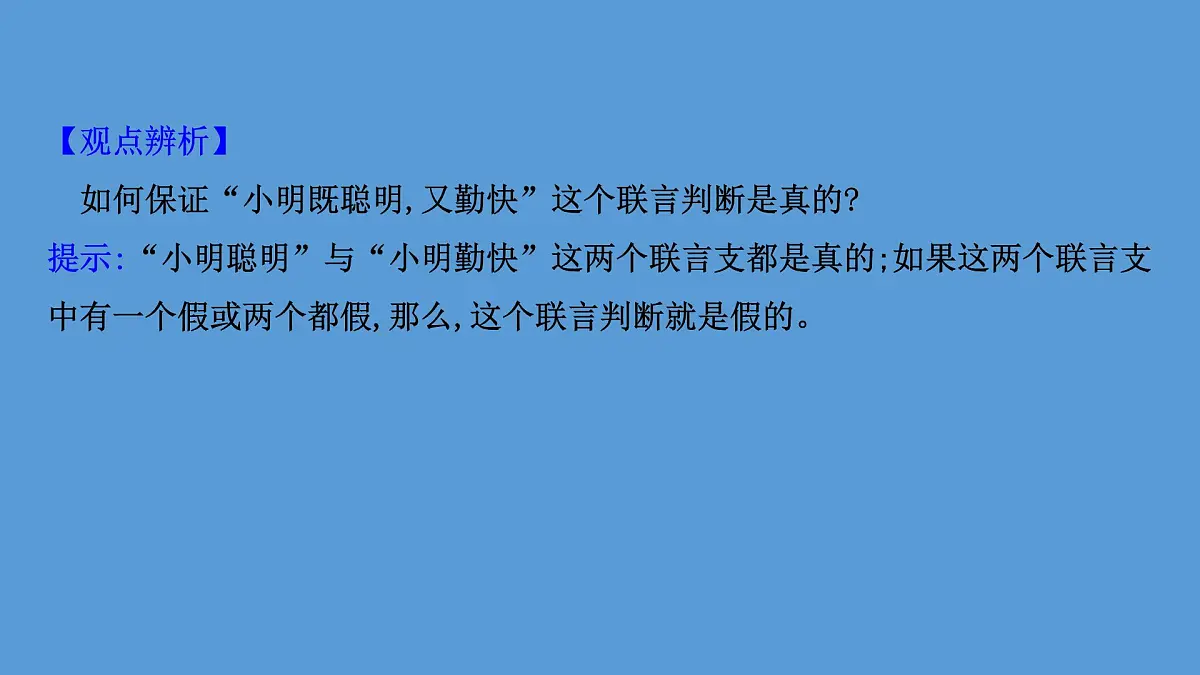 人教统编版高中政治选择性必修3 2-5《正确运用复合判断》课件第7页