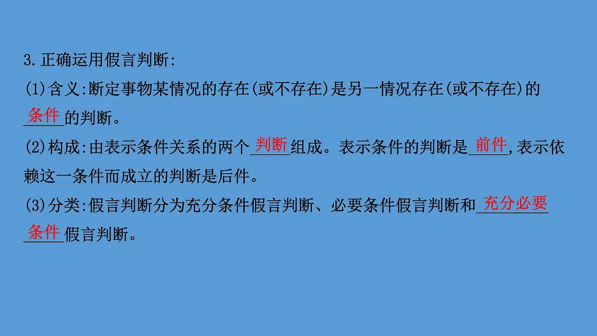 人教统编版高中政治选择性必修3 2-5《正确运用复合判断》课件第8页