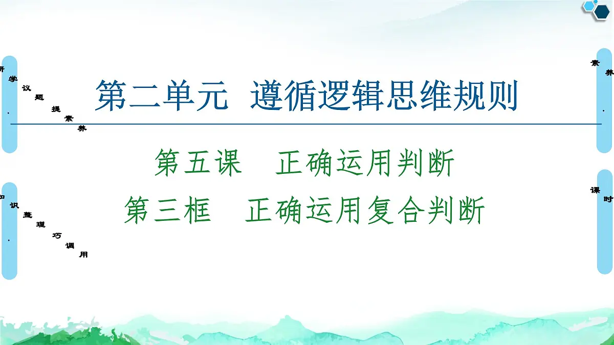 人教统编版高中政治选择性必修3 2-5《正确运用复合判断》课件第1页