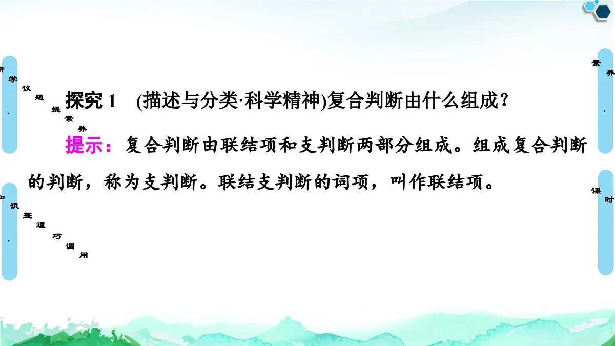 人教统编版高中政治选择性必修3 2-5《正确运用复合判断》课件第7页