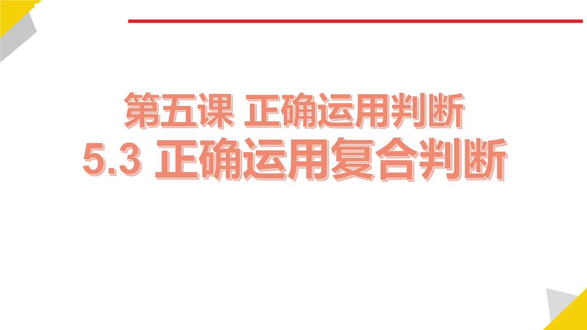 人教统编版高中政治选择性必修3 2-5《正确运用复合判断》教学课件第1页