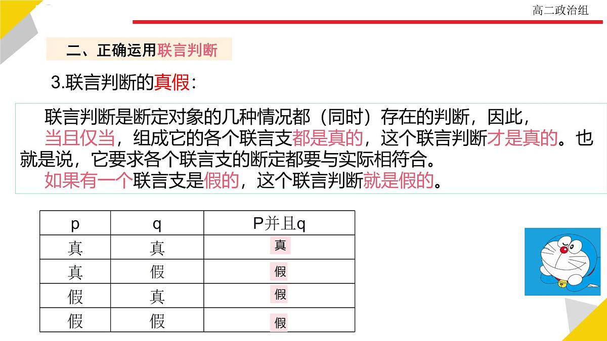 人教统编版高中政治选择性必修3 2-5《正确运用复合判断》教学课件第5页