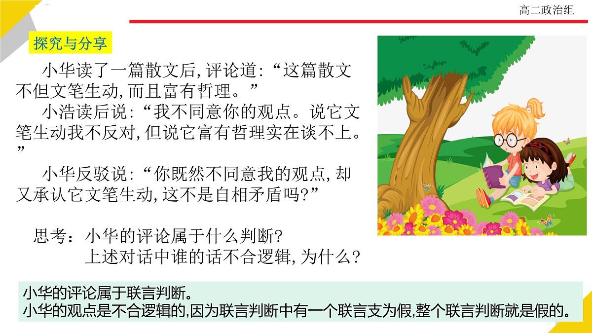 人教统编版高中政治选择性必修3 2-5《正确运用复合判断》教学课件第6页