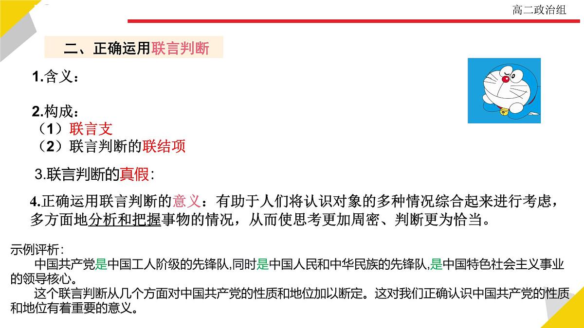 人教统编版高中政治选择性必修3 2-5《正确运用复合判断》教学课件第7页