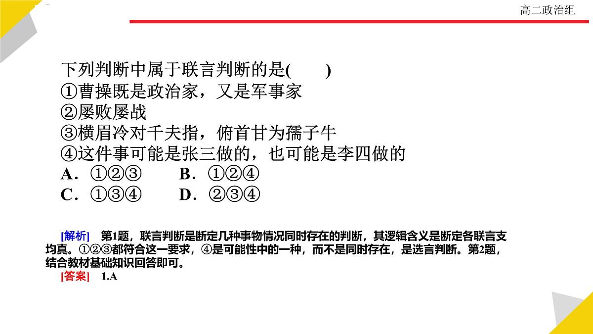 人教统编版高中政治选择性必修3 2-5《正确运用复合判断》教学课件第8页