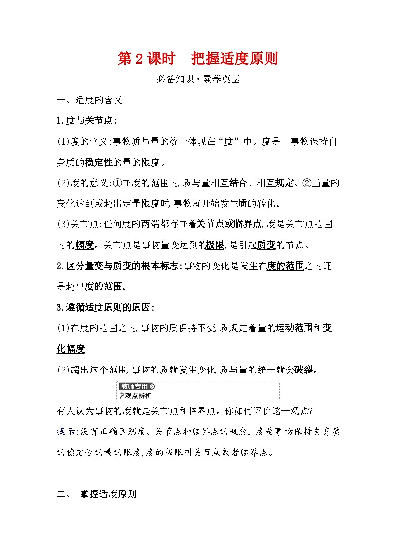人教统编版高中政治选择性必修3 3-9《把握适度原则》学案第1页