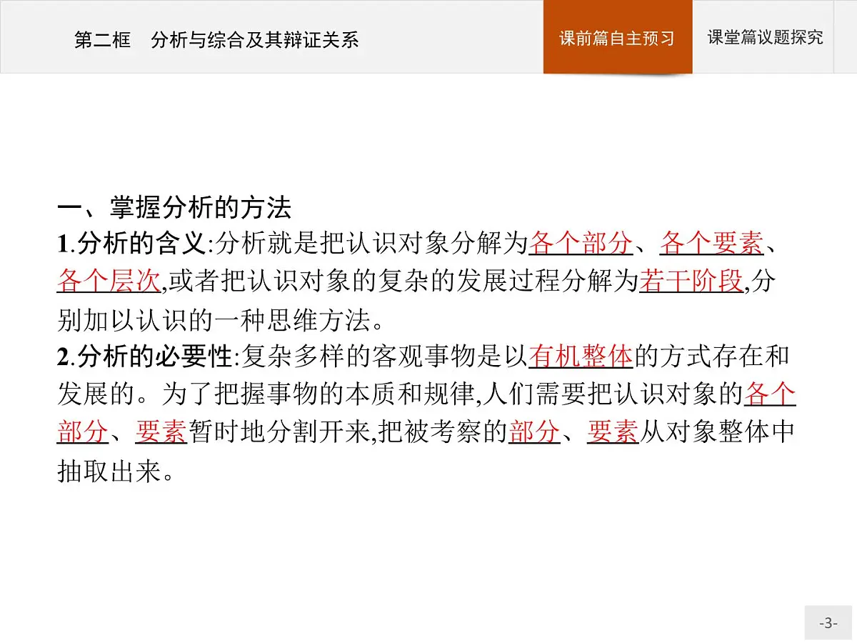 人教统编版高中政治选择性必修3 3-8《分析与综合及其辩证关系》导学课件第3页