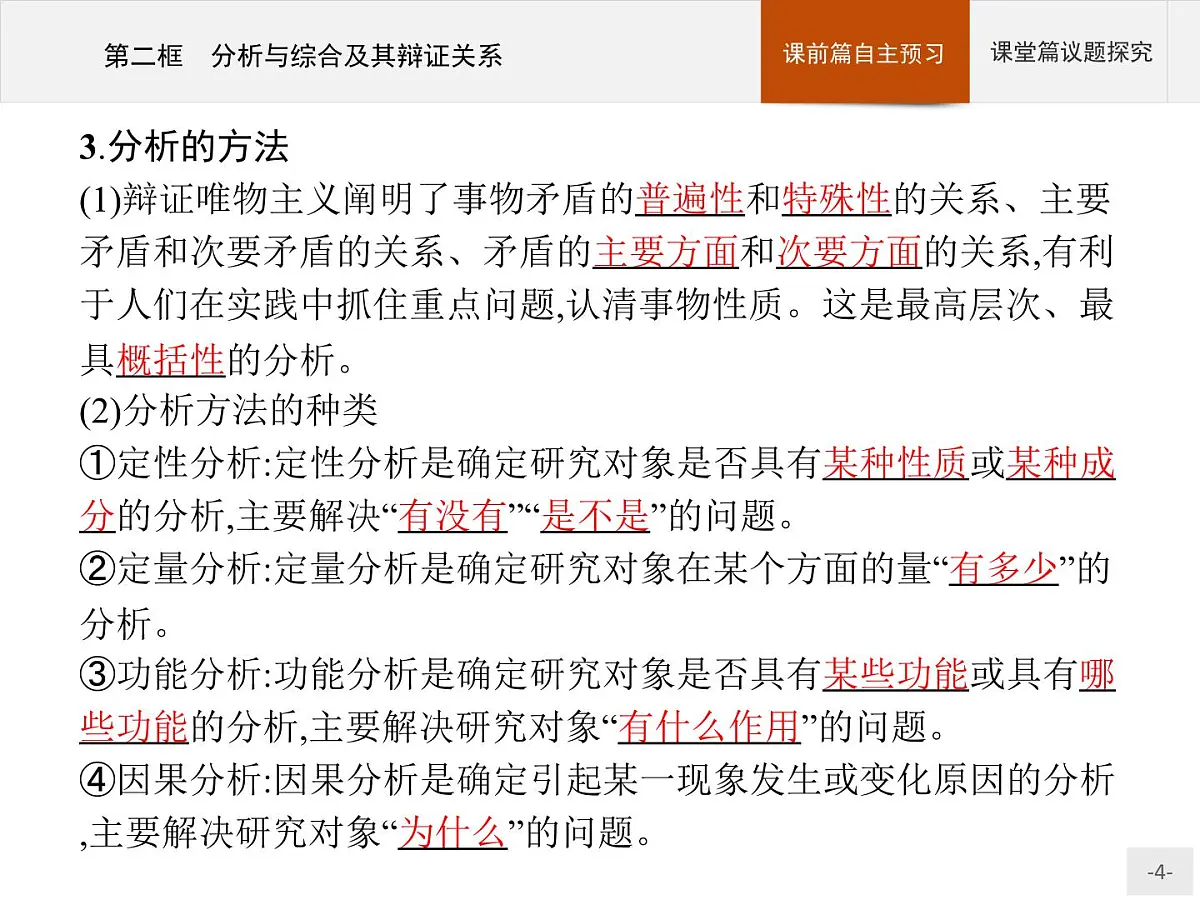 人教统编版高中政治选择性必修3 3-8《分析与综合及其辩证关系》导学课件第4页