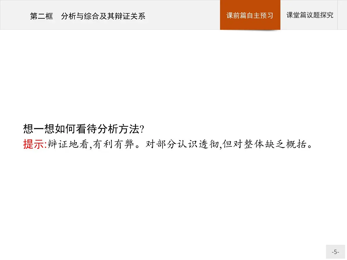 人教统编版高中政治选择性必修3 3-8《分析与综合及其辩证关系》导学课件第5页