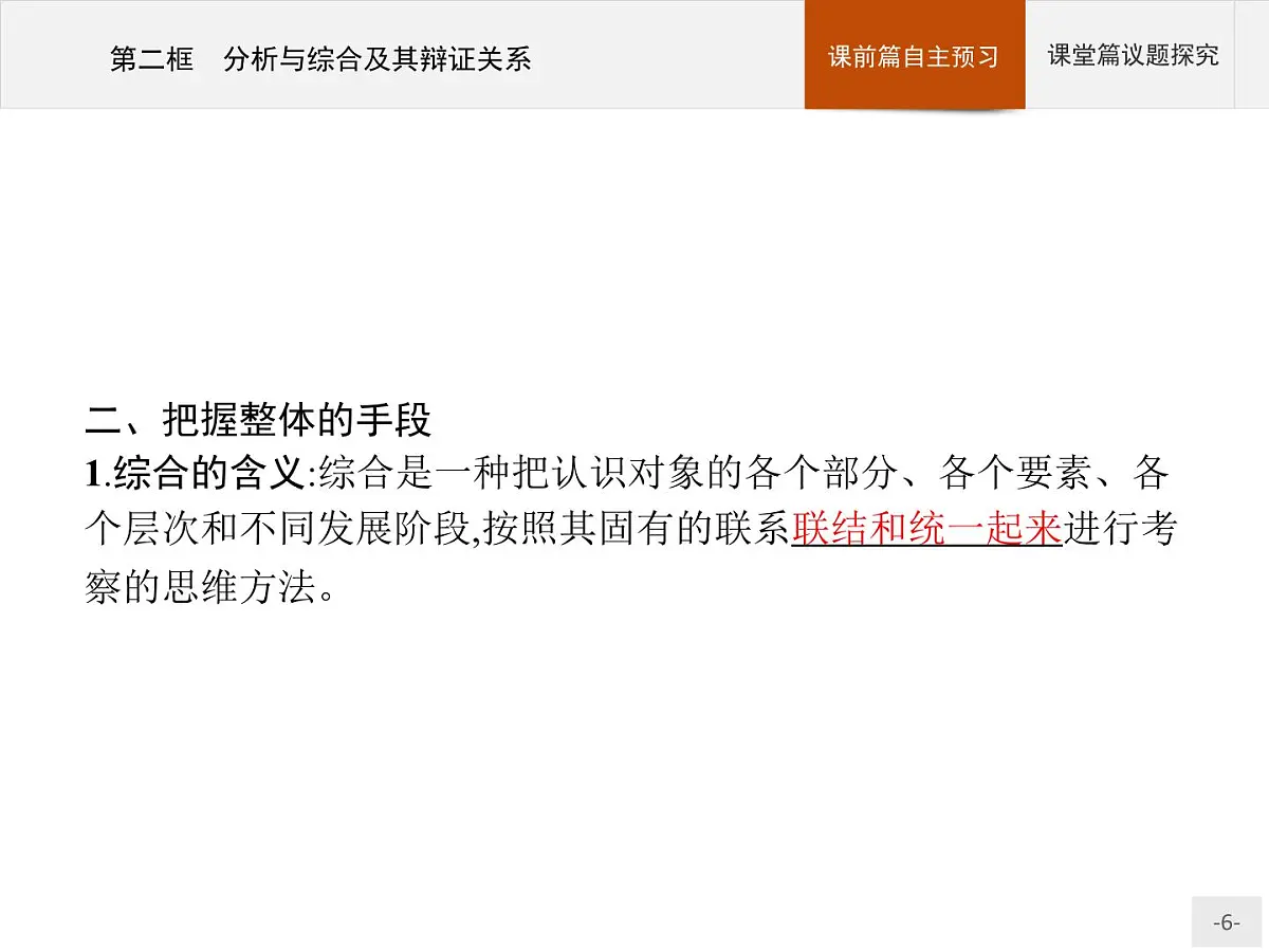 人教统编版高中政治选择性必修3 3-8《分析与综合及其辩证关系》导学课件第6页