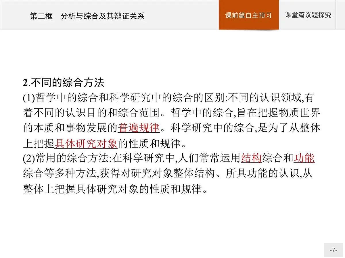 人教统编版高中政治选择性必修3 3-8《分析与综合及其辩证关系》导学课件第7页