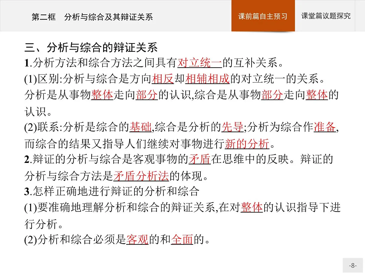 人教统编版高中政治选择性必修3 3-8《分析与综合及其辩证关系》导学课件第8页