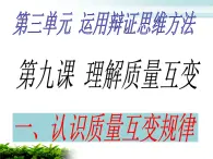 人教统编版高中政治选择性必修3 3-9《认识质量互变规律》课件