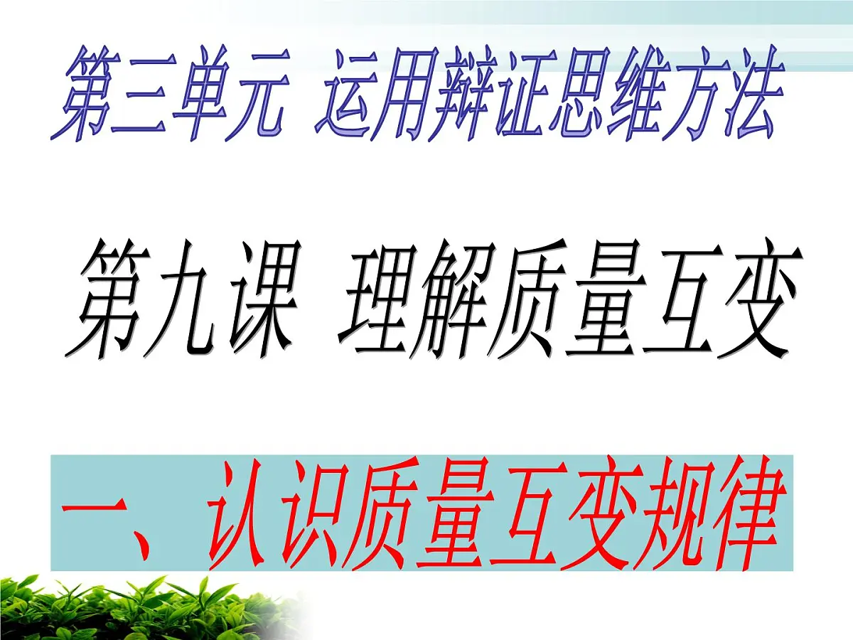 人教统编版高中政治选择性必修3 3-9《认识质量互变规律》课件第1页