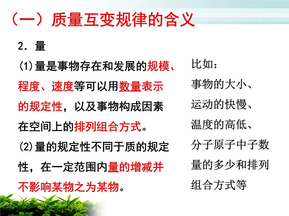 人教统编版高中政治选择性必修3 3-9《认识质量互变规律》课件第4页