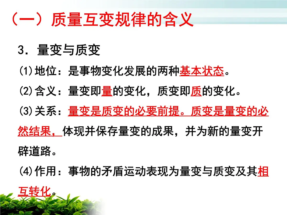 人教统编版高中政治选择性必修3 3-9《认识质量互变规律》课件第6页