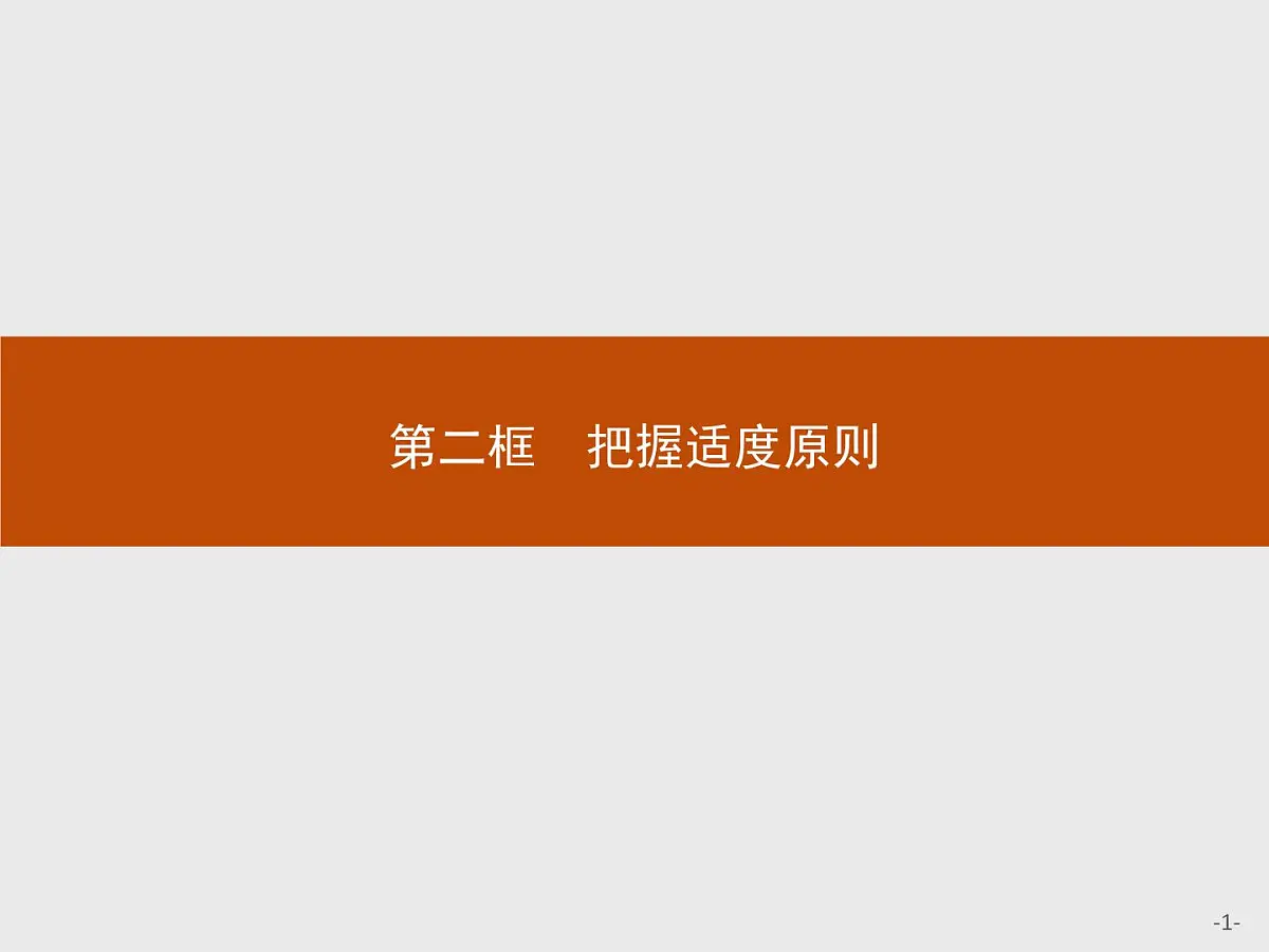 人教统编版高中政治选择性必修3 3-9《把握适度原则》导学课件第1页