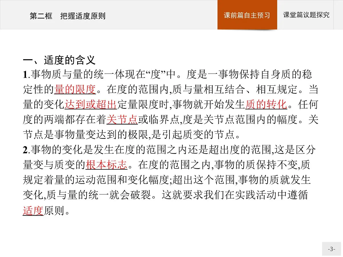 人教统编版高中政治选择性必修3 3-9《把握适度原则》导学课件第3页