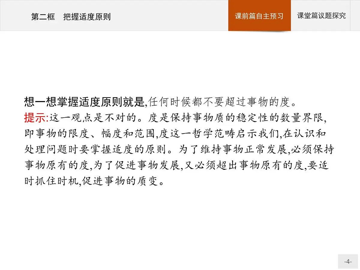 人教统编版高中政治选择性必修3 3-9《把握适度原则》导学课件第4页