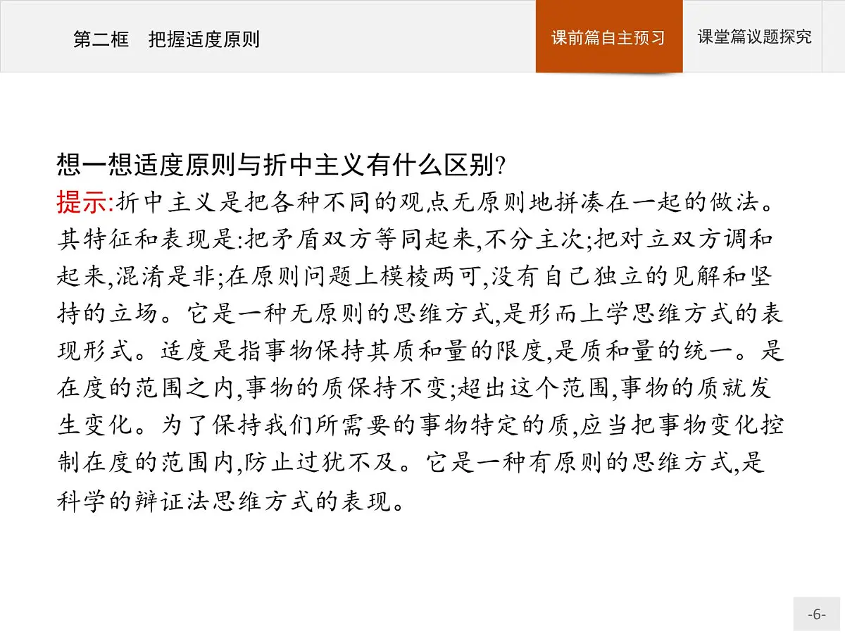 人教统编版高中政治选择性必修3 3-9《把握适度原则》导学课件第6页