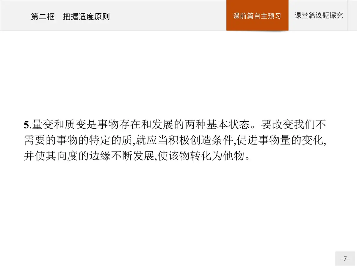 人教统编版高中政治选择性必修3 3-9《把握适度原则》导学课件第7页