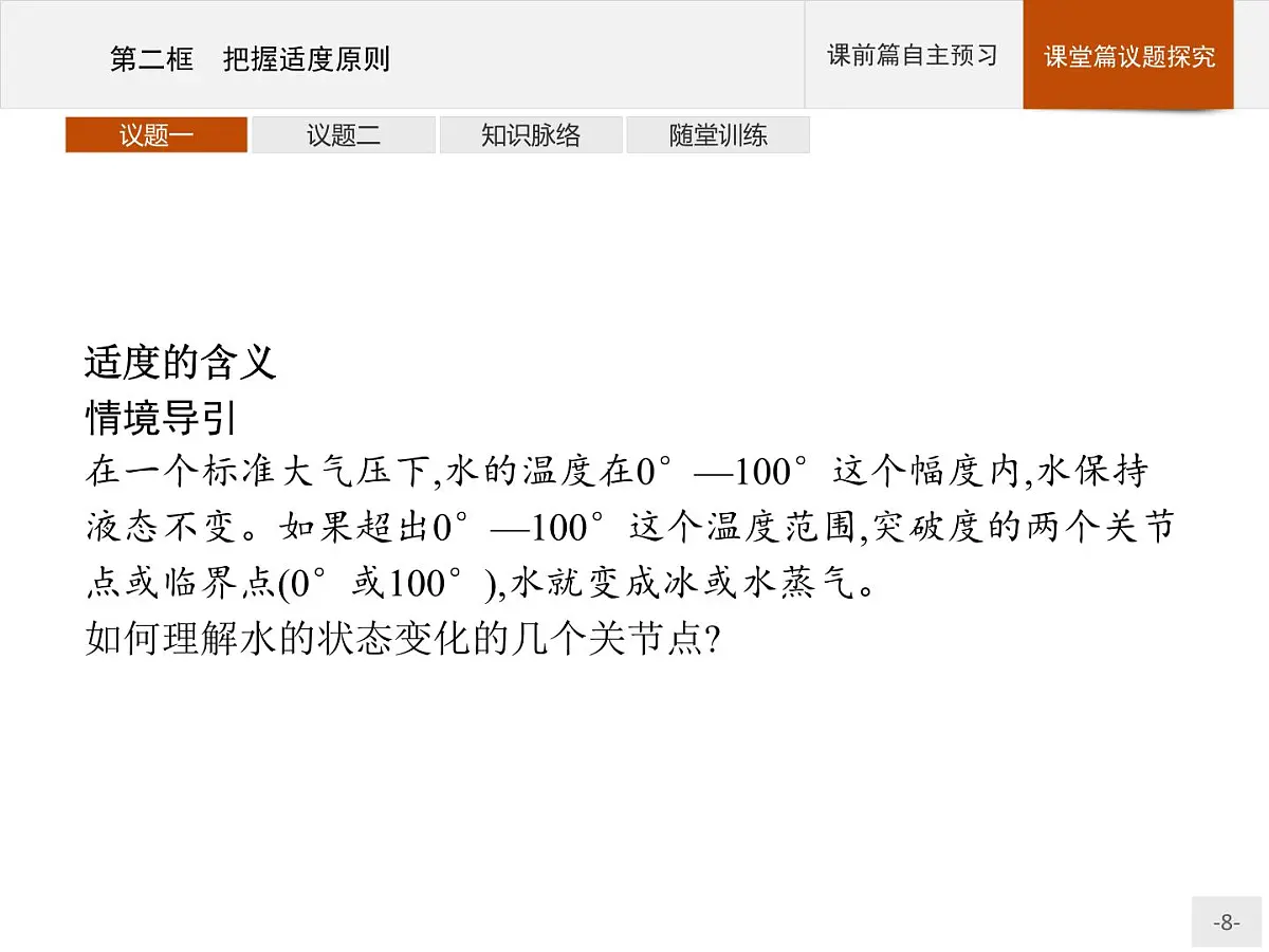 人教统编版高中政治选择性必修3 3-9《把握适度原则》导学课件第8页