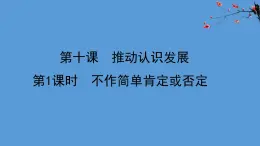 人教统编版高中政治选择性必修3 3-10《不作简单肯定或否定》教学课件